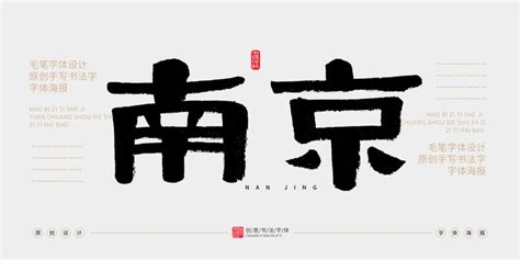 南京艺术字书法艺术字设计图片-千库网