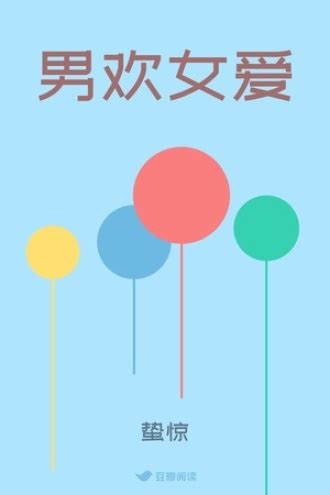 男欢女爱图图片