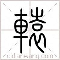 辕在古汉语词典中的解释 - 古汉语字典 - 词典网