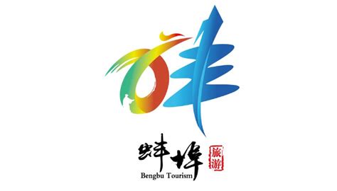 【官宣】蚌埠旅游宣传口号和形象标识LOGO征集活动圆满结束！获奖作品揭晓-设计揭晓-设计大赛网