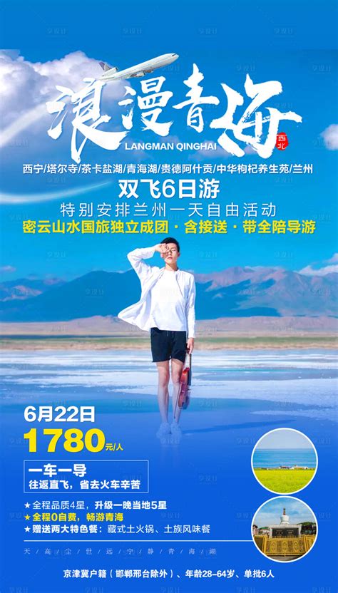浪漫青海旅游海报PSD广告设计素材海报模板免费下载-享设计