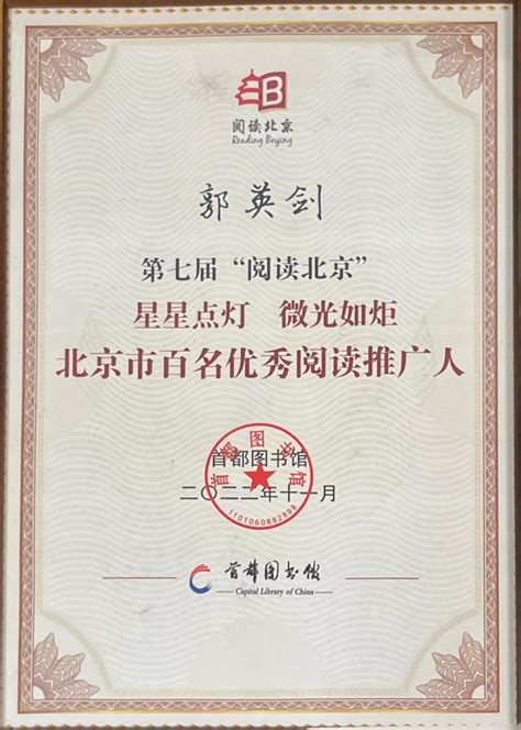 喜报 | 我院郭英剑教授被评为北京市百名优秀阅读推广人_中国人民大学外国语学院