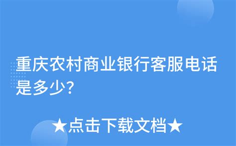 重庆农村商业银行客服电话是多少？