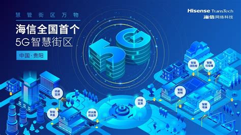 海信：将在青岛落地5G+新型智慧城市示范区“头雁工程