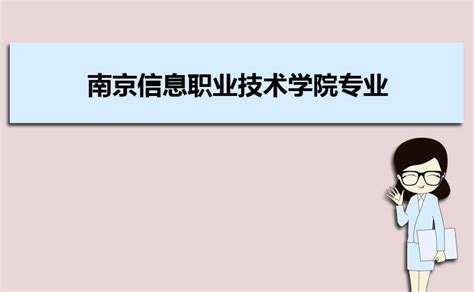 南京信息职业技术学院怎么样评价(附排名)_大风车考试网
