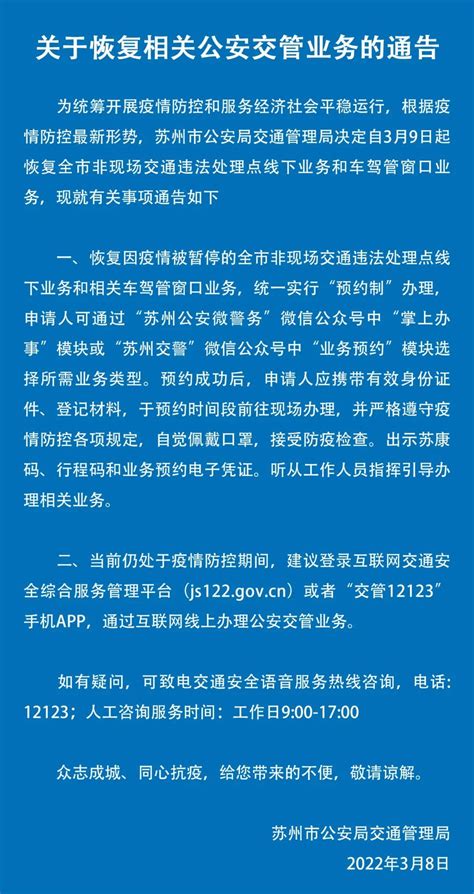 苏州发布关于恢复相关公安交管业务的通告_荔枝网新闻