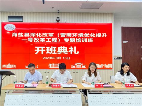 海盐县科协颁布十项举措，优化提升营商环境再添助力