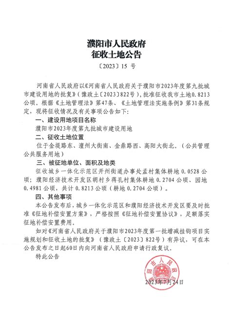 濮阳市人民政府征收土地预公告〔2022〕第06号