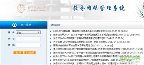 贵州师范大学教务系统登陆入口图片预览_绿色资源网