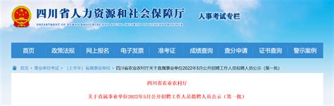 2022年5月四川省农业农村厅关于直属事业单位招聘工作人员拟聘人员公示【第一批】