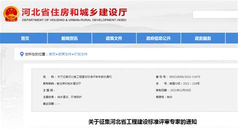 河北省住建厅征集工程建设标准评审专家-中国质量新闻网