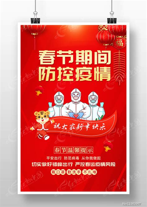 春节疫情防控宣传海报图片下载_红动中国