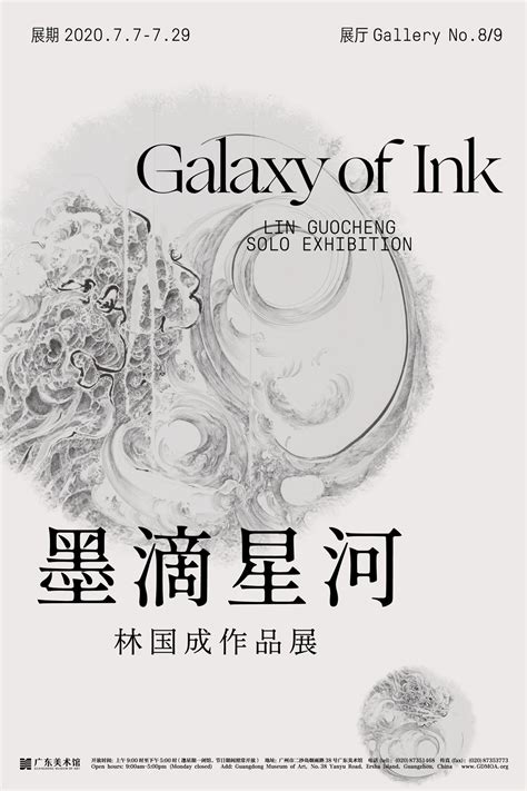 林国成作品展“墨滴星河”将在广东美术馆开幕