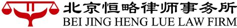 北京星权律师事务所（北京） - 北京塞维斯装饰有限公司