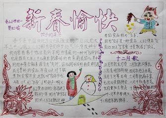 春节快乐手抄报图片、内容 - 星星报