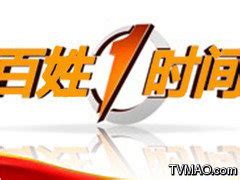 青海电视台百姓1时间最新一期_青海电视台百姓1时间节目全集_媒体资源网