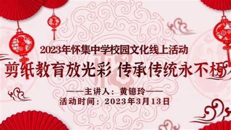 怀集中学2023年校园文化线上活动_腾讯视频