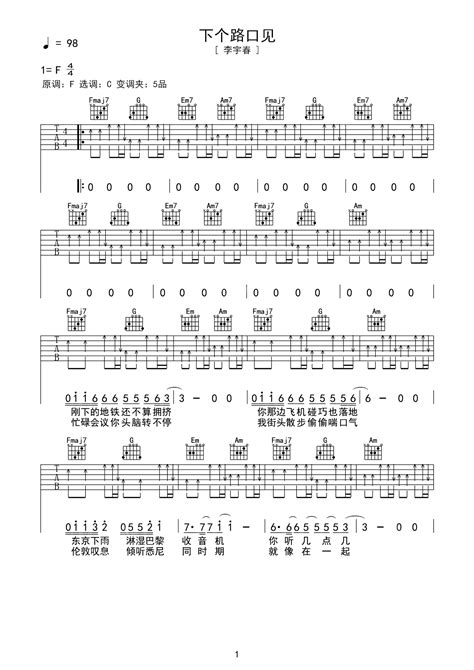 《下个路口见》吉他简谱初学者C调版 - 李宇春初级和弦谱(弹唱谱) - 吉他简谱