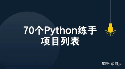 阿里达摩院推荐的70个python练手项目 - 知乎