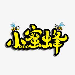 蜜,蜜字设计,蜂蜜字体,中文字体,字体设计,设计模板,汇图网www.huitu.com