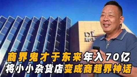 胖东来创始人于东来：许昌娃年入70亿，95%钱分给员工的商界神话_腾讯视频
