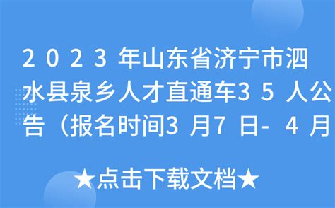 2023年山东省济宁市泗水县泉乡人才直通车35人公告（报名时间3月7日-4月30日）