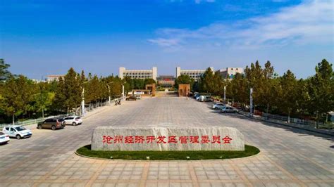 沧州经济开发区管理委员会(政务服务网)