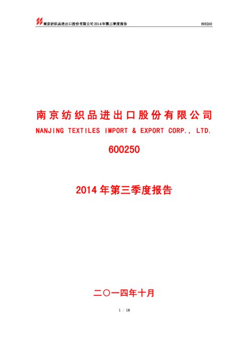 南纺股份：2014年第三季度报告