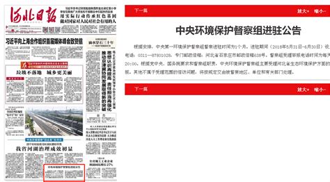 河北日报：中央环境保护督察组进驻公告