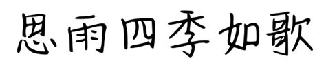 思雨四季如歌字体下载-思雨四季如歌字库-中文字体转换生成-字库网