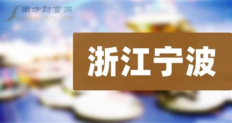 浙江宁波上市公司有多少家,名单一览(2023年03月06日) - 南方财富网