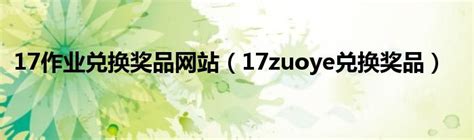 17zuoyecom一起作业网下载_17zuoyecom一起作业网下载 v2.6.6.1023-嗨客手机站