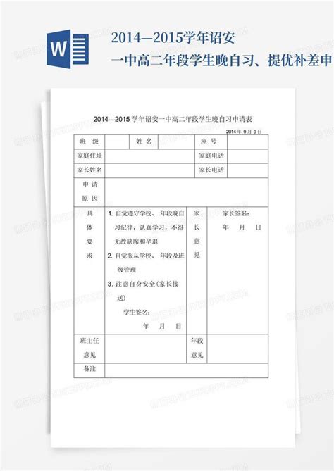 2014—2015学年诏安一中高二年段学生晚自习、提优补差申请表(上Word模板下载_编号lrwjjbgy_熊猫办公