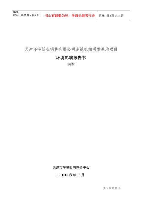 天津环宇纸业销售有限公司造纸机械研发基地项目