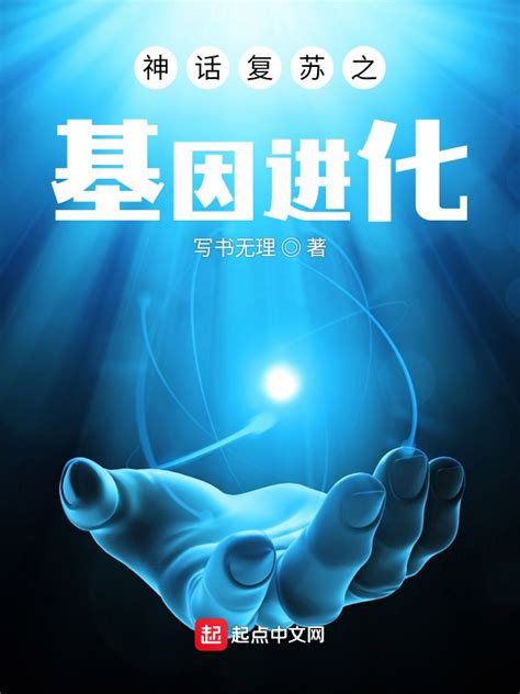 《神话复苏之基因进化》小说在线阅读-起点中文网