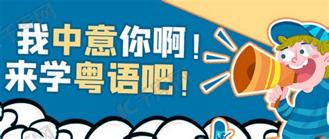 学习粤语小孩蓝色卡通风公众号首图海报模板下载-千库网