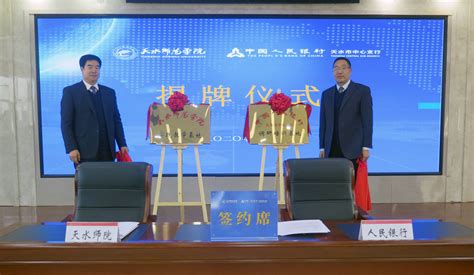 天水师范学院与中国人民银行天水市中心支行签署合作框架协议-天水师范学院---新闻中心