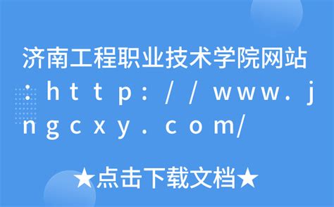 济南工程职业技术学院教务管理系统入口https://jwc.jngcxy.edu.cn/