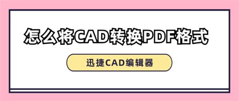 CAD转换PDF迅捷CAD