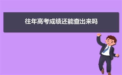 往年高考成绩还能查出来吗 当年高考分数还能查到吗_新高考网