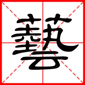 芸字,书法字体,字体设计,设计,汇图网www.huitu.com