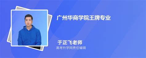 2024年广州华商学院王牌专业排名一览表