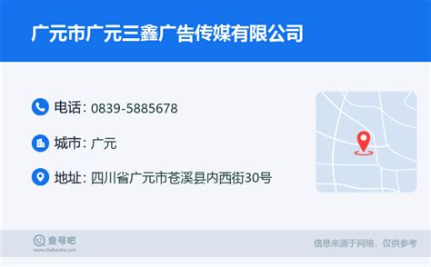 ☎️广元市广元三鑫广告传媒有限公司：0839-5885678 | 查号吧 📞
