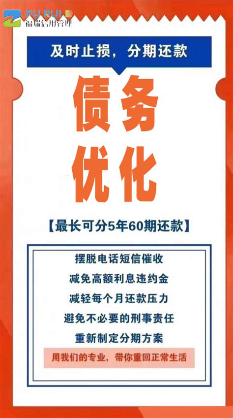 【绵阳债务优化让人生减负】-四川福瑞信用管理有限公司15508160021-网商汇