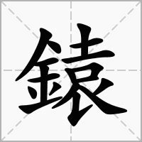 "鎱" 的详细解释 汉语字典