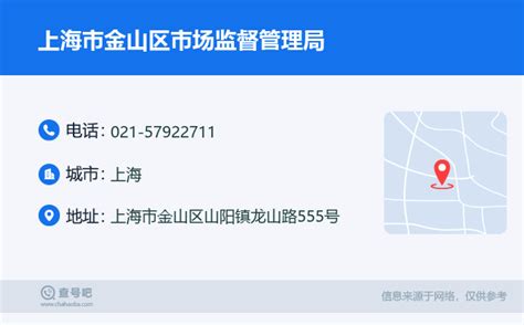 ☎️上海市金山区市场监督管理局：021-57922711 | 查号吧 📞