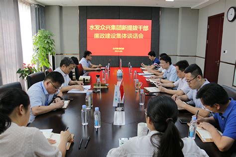 水发众兴集团召开新提拔干部廉政建设集体谈话会_水发众兴集团有限公司