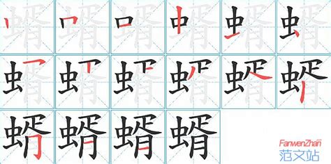 蝑的笔顺_汉字蝑的笔顺笔画 - 笔顺查询 - 范文站