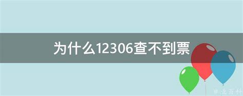 为什么12306显示无票，其他平台却显示有票？ - 知乎