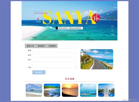 从零开始制作 海南三亚 旅游景点静态网页HTML_html制作旅游景点网页步骤-CSDN博客